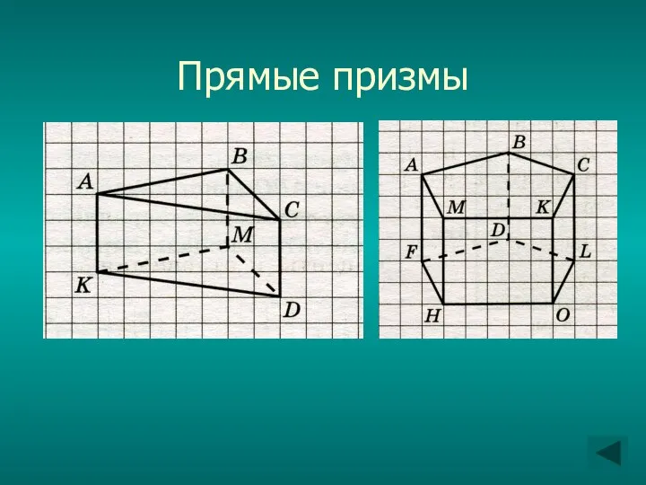 Прямые призмы