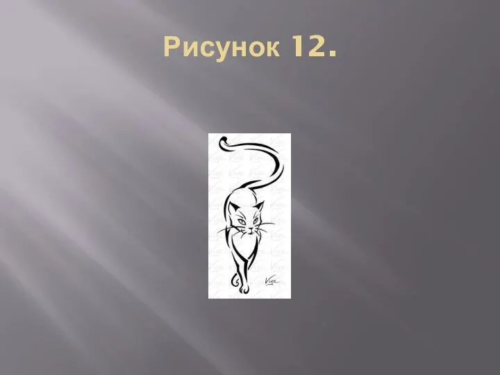 Рисунок 12.