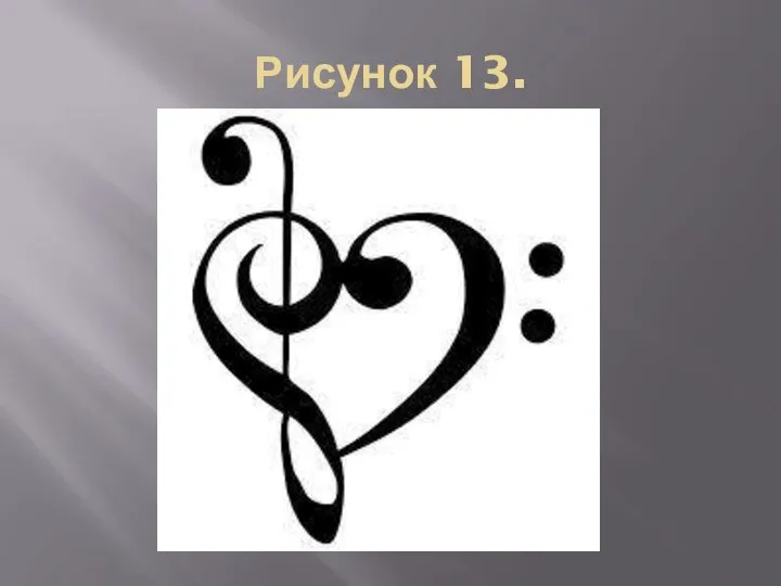 Рисунок 13.