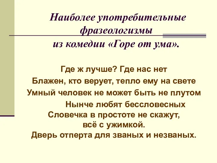 Наиболее употребительные фразеологизмы из комедии «Горе от ума». Где ж лучше? Где