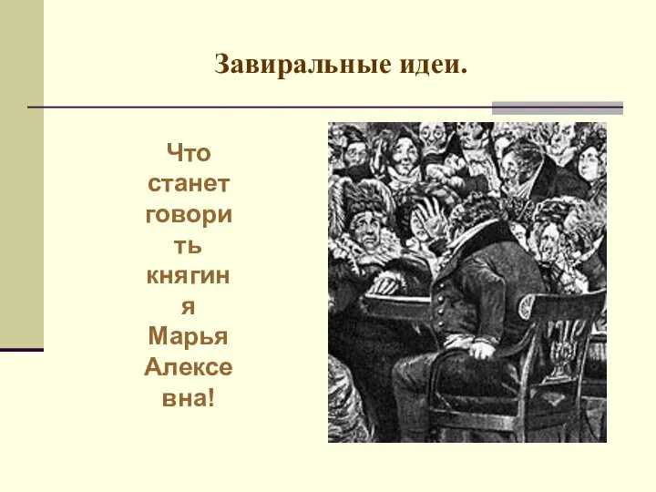 Завиральные идеи. Что станет говорить княгиня Марья Алексевна!