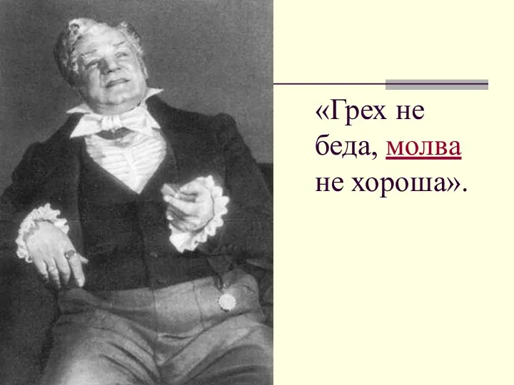 «Грех не беда, молва не хороша».