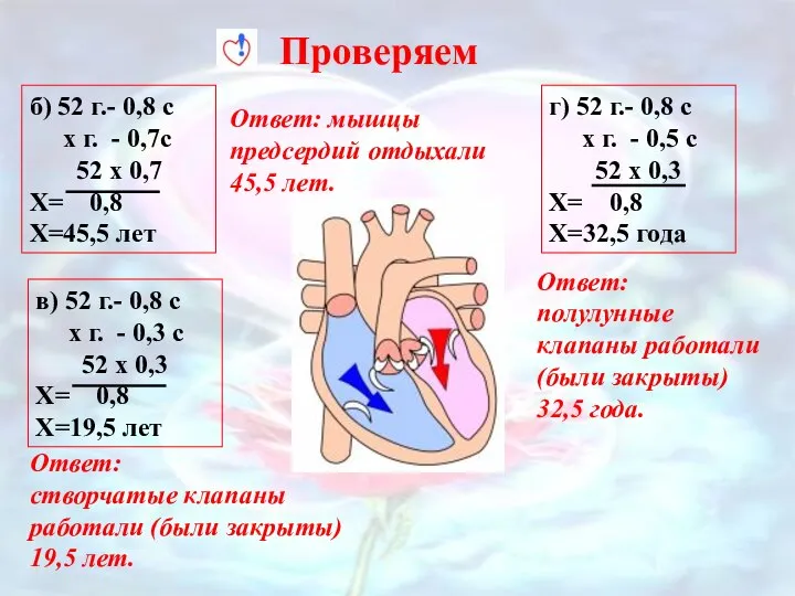 Проверяем б) 52 г.- 0,8 с х г. - 0,7с 52 х