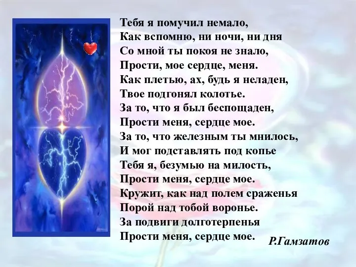 Тебя я помучил немало, Как вспомню, ни ночи, ни дня Со мной