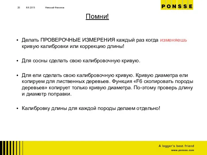 8.9.2013 Николай Филонов Делать ПРОВЕРОЧНЫЕ ИЗМЕРЕНИЯ каждый раз когда изменяешь кривую калибровки