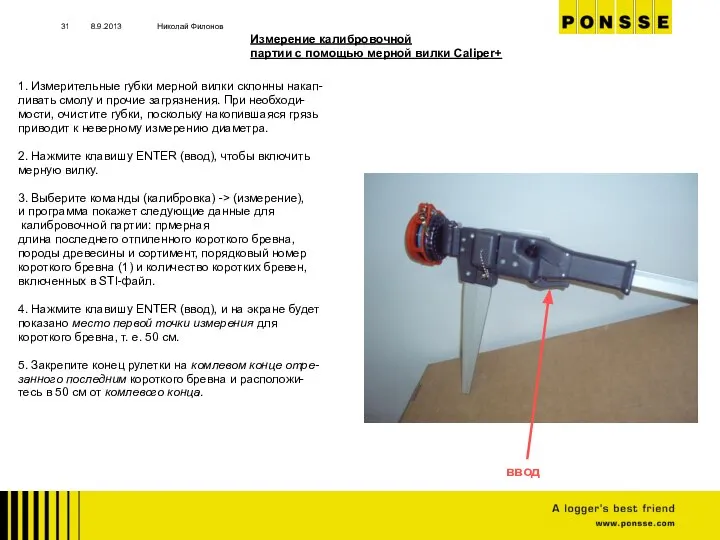 8.9.2013 Николай Филонов 1. Измерительные губки мерной вилки склонны накап- ливать смолу