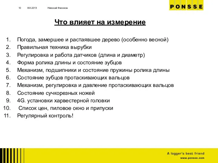 8.9.2013 Николай Филонов Погода, замершее и растаявшее дерево (особенно весной) Правильная техника