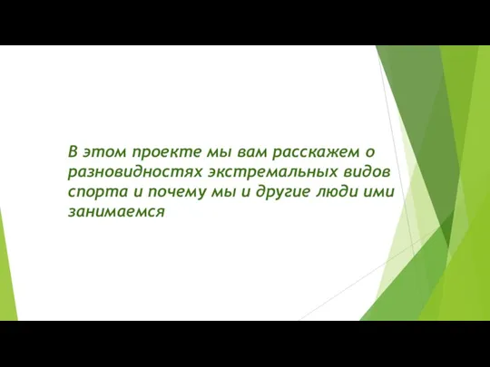 В этом проекте мы вам расскажем о разновидностях экстремальных видов спорта и