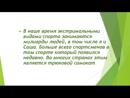 в В наше время экстримальными видами спорта занимаются милиарды людей, в том