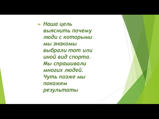 Наша цель выяснить почему люди с которыми мы знакомы выбрали тот или