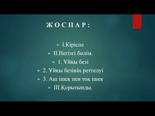 Ж О С П А Р : I.Кіріспе II.Негізгі бөлім. 1. Ұйқы