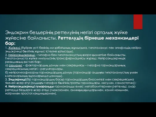 Эндокрин бездерінің реттелуінің негізгі орталық жүйке жүйесіне байланысты. Реттелудің бірнеше механизмдері бар: