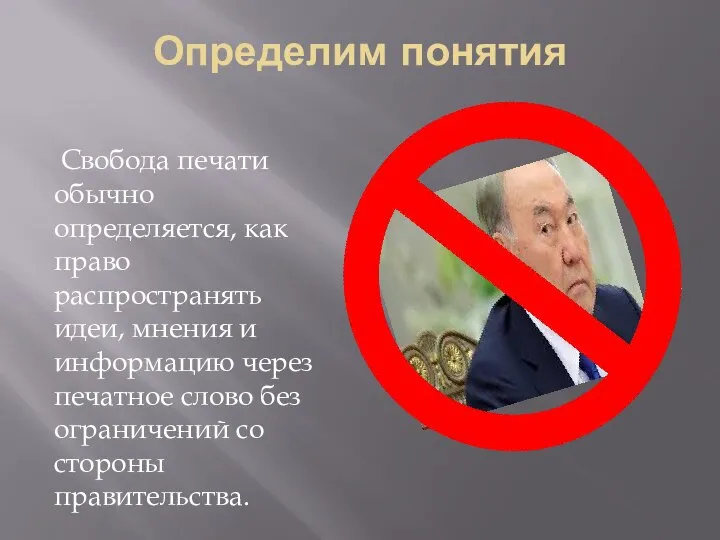 Определим понятия Свобода печати обычно определяется, как право распространять идеи, мнения и