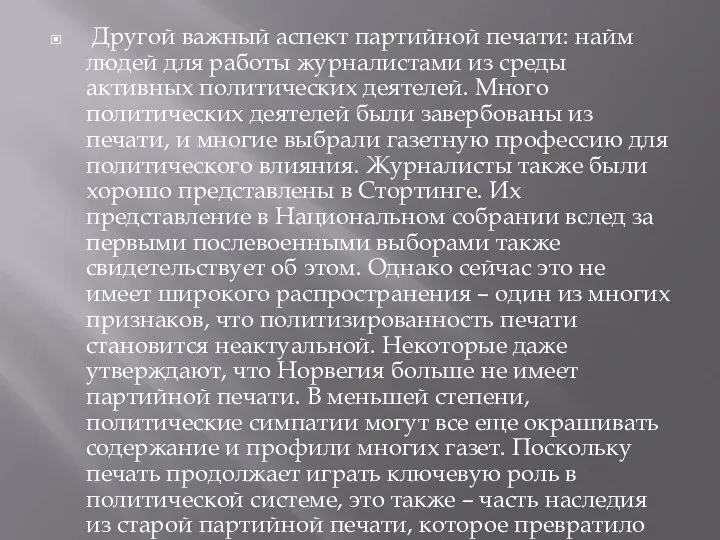 Другой важный аспект партийной печати: найм людей для работы журналистами из среды