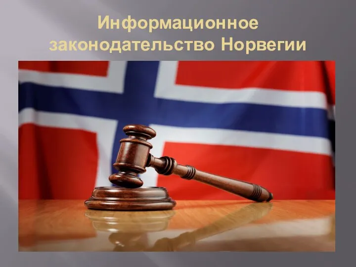 Информационное законодательство Норвегии