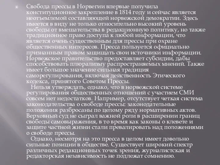 Свобода прессы в Норвегии впервые получила конституционное закрепление в 1814 году и