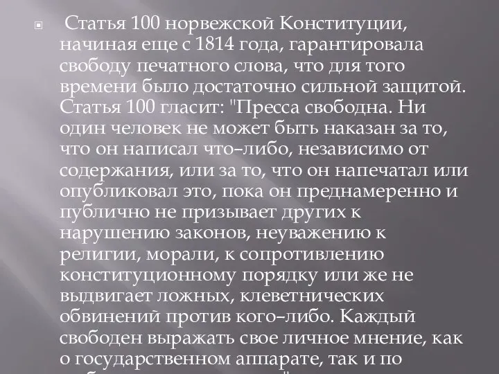 Статья 100 норвежской Конституции, начиная еще с 1814 года, гарантировала свободу печатного