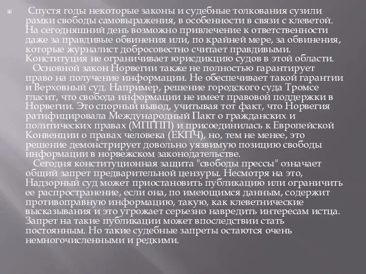 Спустя годы некоторые законы и судебные толкования сузили рамки свободы самовыражения, в