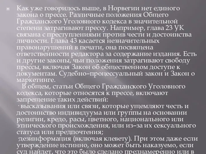 Как уже говорилось выше, в Норвегии нет единого закона о прессе. Различные