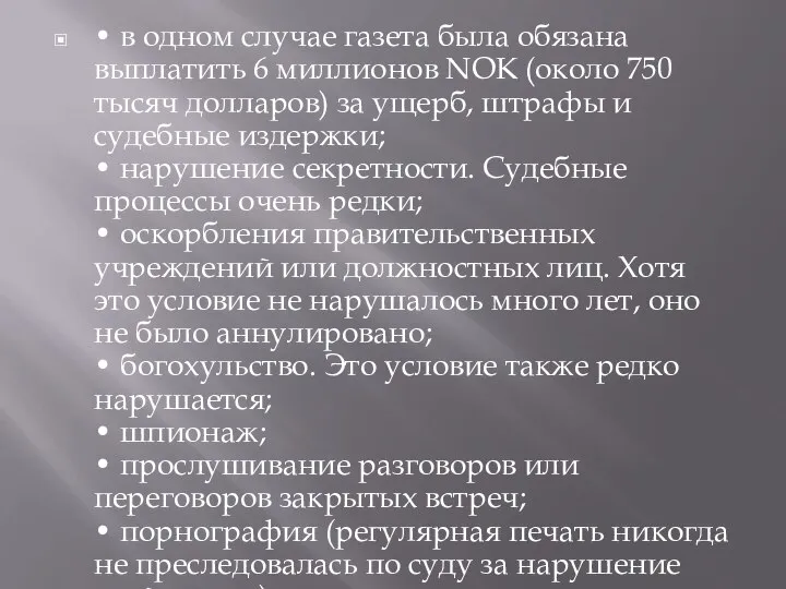 • в одном случае газета была обязана выплатить 6 миллионов NOK (около