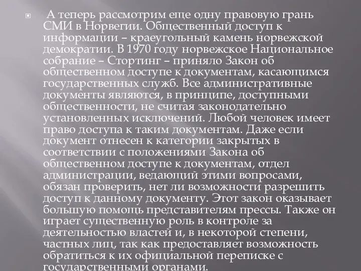 А теперь рассмотрим еще одну правовую грань СМИ в Норвегии. Общественный доступ