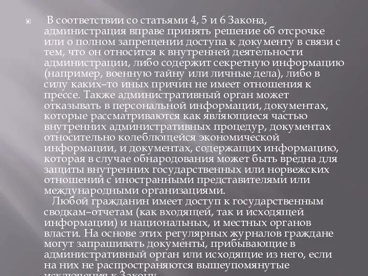 В соответствии со статьями 4, 5 и 6 Закона, администрация вправе принять