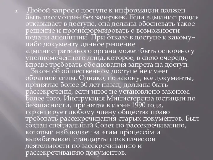 Любой запрос о доступе к информации должен быть рассмотрен без задержек. Если