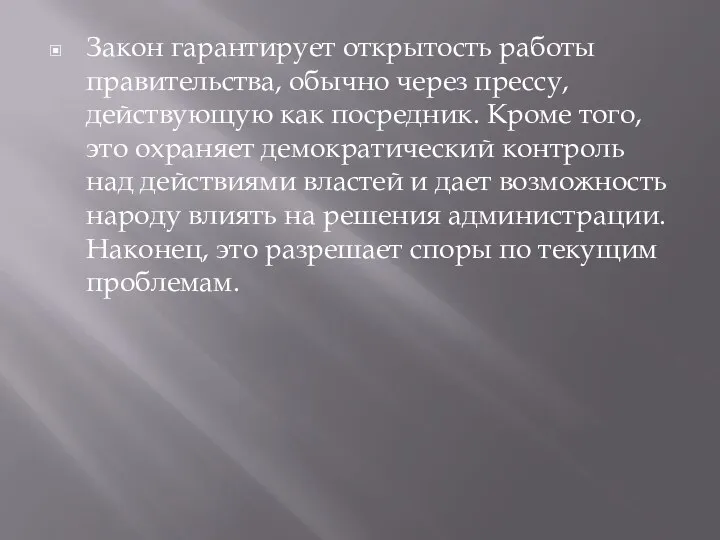 Закон гарантирует открытость работы правительства, обычно через прессу, действующую как посредник. Кроме