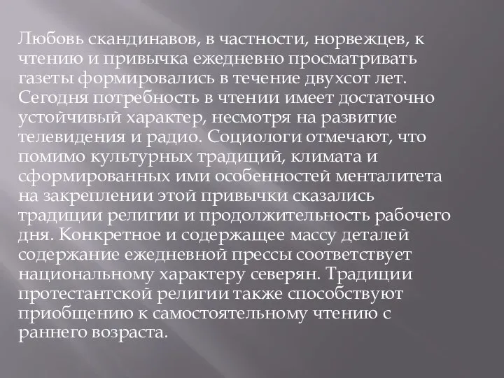 Любовь скандинавов, в частности, норвежцев, к чтению и привычка ежедневно просматривать газеты