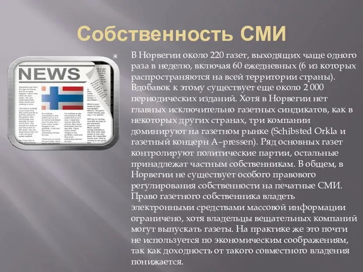 Собственность СМИ В Норвегии около 220 газет, выходящих чаще одного раза в