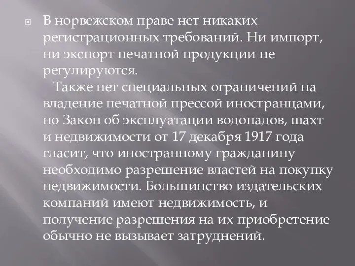 В норвежском праве нет никаких регистрационных требований. Ни импорт, ни экспорт печатной