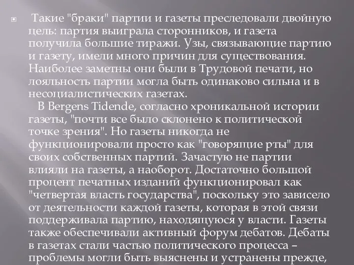 Такие "браки" партии и газеты преследовали двойную цель: партия выиграла сторонников, и