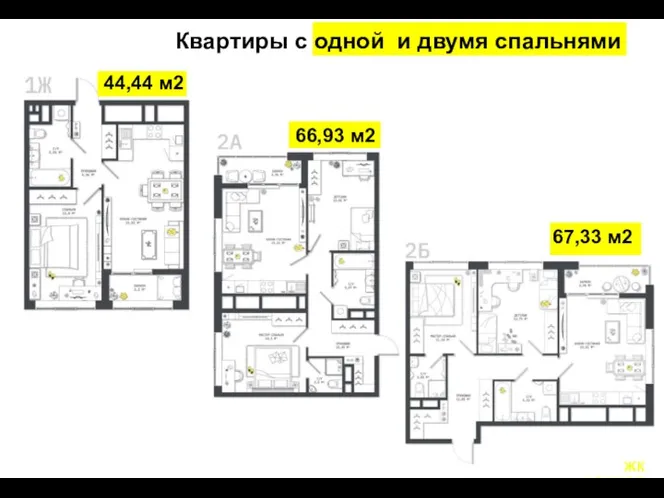 Квартиры с одной и двумя спальнями 44,44 м2 66,93 м2 67,33 м2 ЖК КОСМОС