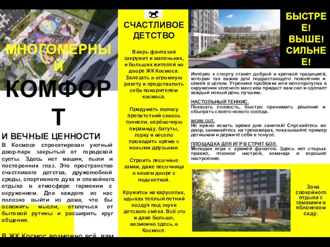 МНОГОМЕРНЫЙ КОМФОРТ И ВЕЧНЫЕ ЦЕННОСТИ В Космосе спроектирован уютный двор-парк закрытый от