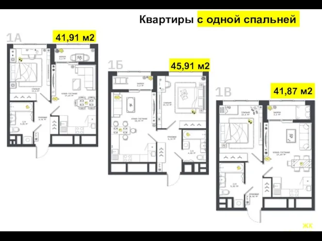 Квартиры с одной спальней 41,91 м2 45,91 м2 41,87 м2 ЖК КОСМОС