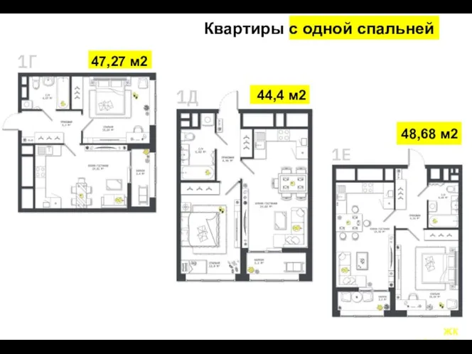 Квартиры с одной спальней 47,27 м2 44,4 м2 48,68 м2 ЖК КОСМОС