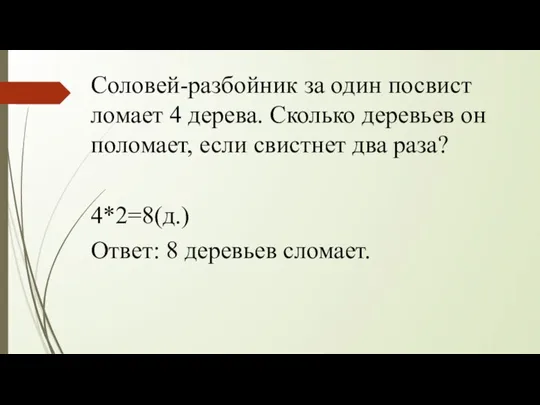 Соловей-разбойник за один посвист ломает 4 дерева. Сколько деревьев он поломает, если