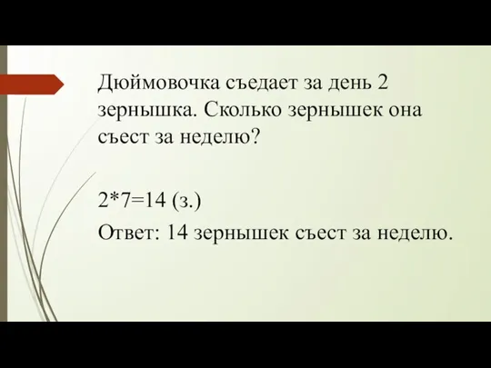 Дюймовочка съедает за день 2 зернышка. Сколько зернышек она съест за неделю?