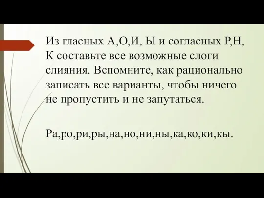 Из гласных А,О,И, Ы и согласных Р,Н,К составьте все возможные слоги слияния.