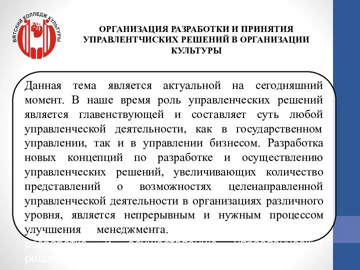 Данная тема является актуальной на сегодняшний момент. В наше время роль управленческих