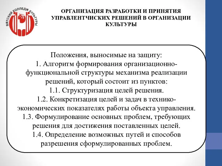 Положения, выносимые на защиту: 1. Алгоритм формирования организационно-функциональной структуры механизма реализации решений,