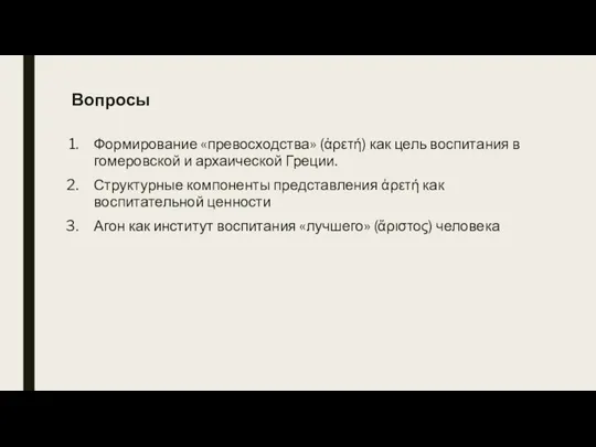 Вопросы Формирование «превосходства» (ἀρετή) как цель воспитания в гомеровской и архаической Греции.