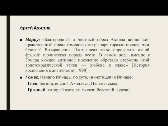 ἀρετή Ахилла Марру: «Благородный и честный образ Ахилла воплощает нравственный идеал гомеровского