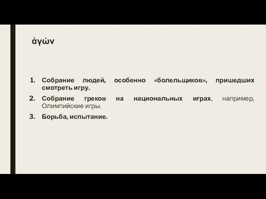 ἀγών Собрание людей, особенно «болельщиков», пришедших смотреть игру. Собрание греков на национальных