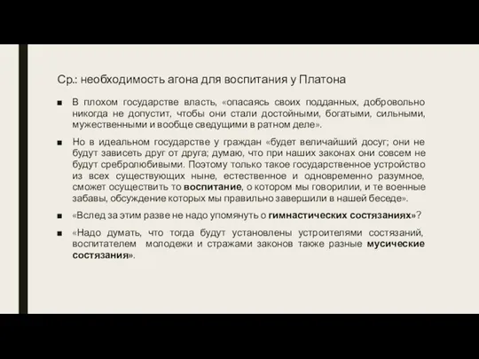 Ср.: необходимость агона для воспитания у Платона В плохом государстве власть, «опасаясь