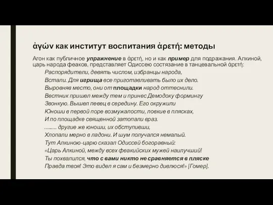 ἀγών как институт воспитания ἀρετή: методы Агон как публичное упражнение в ἀρετή,