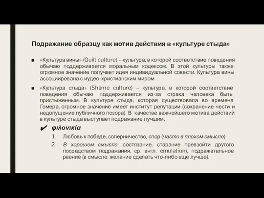 Подражание образцу как мотив действия в «культуре стыда» «Культура вины» (Guilt culture)