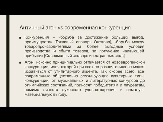 Античный агон vs современная конкуренция Конкуренция – «борьба за достижение больших выгод,