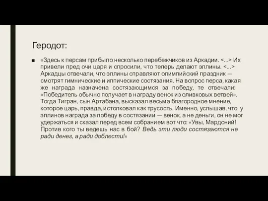 Геродот: «Здесь к пер­сам при­бы­ло несколь­ко пере­беж­чи­ков из Арка­дии. Их при­ве­ли пред