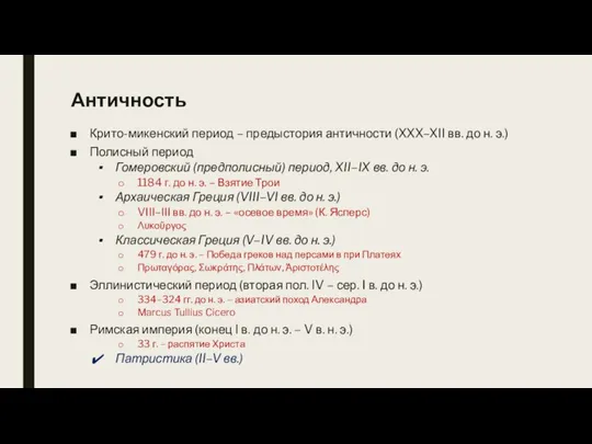 Античность Крито-микенский период – предыстория античности (XXX–XII вв. до н. э.) Полисный